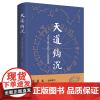 天道钩沉:大衍之数与阴阳五行思想探源 精装版