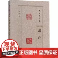 历代篆刻精品选辑 清印 张韬 编 书法/篆刻/字帖书籍艺术 正版图书籍 河南美术出版社