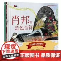 古典音乐大师绘本 第二辑(肖邦的蓝色音符+萨蒂的小小钢琴+拉威尔的不眠岛) 精装全3册