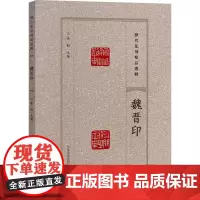历代篆刻精品选辑 魏晋印 张韬 编 书法/篆刻/字帖书籍艺术 正版图书籍 河南美术出版社