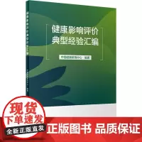 健康影响评价典型经验汇编 中国健康教育中心 编 特种医学生活 正版图书籍 人民卫生出版社