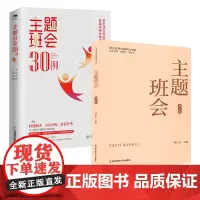 [中小学班主任基本功大赛 主题班会2册]主题班会30例 实操宝典 班主任基本功大赛一等奖 教学课件+教学视频 齐学红黄