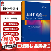 职业性癌症 第二版 陈天辉主译 职业性肿瘤致癌机制诊断归因的影响 职业因素导致的恶性疾病指南 辽宁科学技术出版社9787