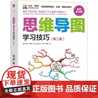 思维导图 学习技巧(第2版) 全彩少儿版 (英)东尼·博赞 著 刘艳 译 自我实现少儿 正版图书籍 中国广播影视出版社
