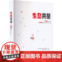 生态共荣 35家伙伴与88家数智企业成长之路 用友案例编委会 编 企业管理经管、励志 正版图书籍 中国经济出版社