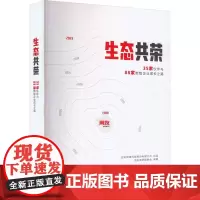 生态共荣 35家伙伴与88家数智企业成长之路 用友案例编委会 编 企业管理经管、励志 正版图书籍 中国经济出版社