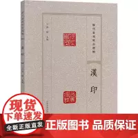 历代篆刻精品选辑 汉印 张韬 编 书法/篆刻/字帖书籍艺术 正版图书籍 河南美术出版社