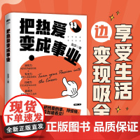 把热爱变成事业 赵莎 小小sha著个人IP变现职场副业赚钱实操书籍 定位+专业+行动+影响+变现 人民邮电出版社