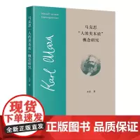 马克思“人的类本质”概念研究