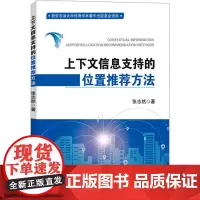 上下文信息支持的位置方法 张志然 著 计算机辅助设计和工程(新)专业科技 正版图书籍 中国石化出版社