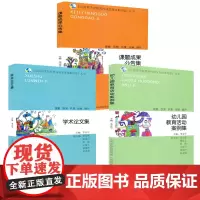 山西省学前教育内涵发展成果经验 幼儿园教育活动案例集 课题成果公告集 学术论文集 探索引领共享创新提升 山西教育出版社