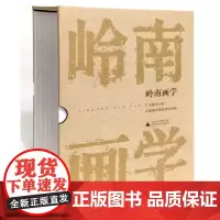 岭南画学