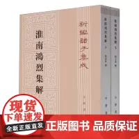淮南鸿烈集解(上下)/新编诸子集成