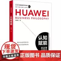 认知赋能 祝朝晖 著 企业管理经管、励志 正版图书籍 中国经济出版社
