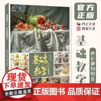 基础教学7色彩静物照片 2024烈公文化庞宇韬水果蔬菜花卉器皿杂物色彩照片写生素材美术高考联考教材教程书籍