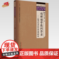 赵继福带教问答录 疑难危重症经典案例解析 赵继福 熊丽辉 主编 中国中医药出版社 大医传承文库 名老中医带教问答录系列