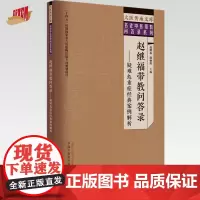 赵继福带教问答录 疑难危重症经典案例解析 赵继福 熊丽辉 主编 中国中医药出版社 大医传承文库 名老中医带教问答录系列