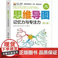 思维导图 记忆力与专注力(第2版) 全彩少儿版 (英)东尼·博赞 著 刘艳 译 自我实现少儿 正版图书籍 中国广播影视出