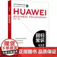 回归常识 程东升 编 企业管理经管、励志 正版图书籍 中国经济出版社