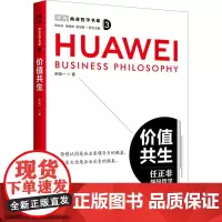 价值共生 余铭一 著 企业管理 任正非的商业理念 商业哲学书系 企业家战略创业书籍 中国经济出版社