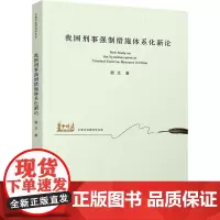 我国刑事强制措施体系化新论 程光 著 法学理论社科 正版图书籍 华中科技大学出版社