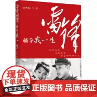 雷锋辅导我一生 陈雅娟 著 回忆录社科 正版图书籍 中央编译出版社