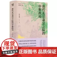 唐代玄宗肃宗之际的中枢政局 新史学丛书 任士英 著 唐史研究力作揭示大唐国势由盛转衰的深层原因 历史知识读物 正版书籍