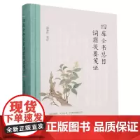四库全书总目词籍提要笺证