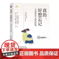 真的好想忘记 心灵创伤不是你的错 玛丽凯瑟琳 麦克唐纳 神经科学知识 心理创伤 创伤后应激障碍 家庭暴力 幸福人生
