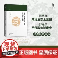2024豆瓣年度书单]大学问·明代国家权力结构及运行机制 江西师范大学教授“百家讲坛”主讲人方志远扛鼎之作 明代政治制度