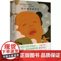 吞云吐雾 西方烟草使用史 (英)贾森·休斯 著 石雨晴 译 社会学专业科技 正版图书籍 贵州人民出版社