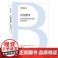 日耳曼通识译丛-古代哲学:从前苏格拉底哲学家到奥古斯丁