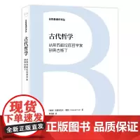 日耳曼通识译丛-古代哲学:从前苏格拉底哲学家到奥古斯丁