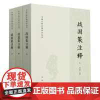 战国策注释(上中下)/中国古典名著译注丛书