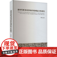 新时代职务犯罪防控的国际合作研究 李俊 著 法学理论社科 正版图书籍 华中科技大学出版社