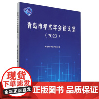 青岛市学术年会论文集.2023