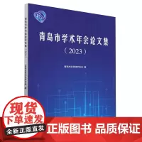 青岛市学术年会论文集.2023