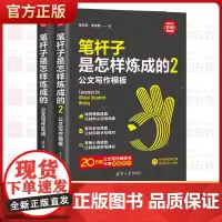 笔杆子是怎样炼成的2册公文写作实战+笔杆子是怎样炼成的2:公文写作模板 8种常用公文类型深度技法复盘共性模板框架常见场景