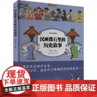 汉画像石里的历史故事 周凡舒 绘 绘画(新)艺术 正版图书籍 河南美术出版社