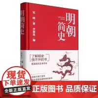 [正版]明朝简史 吴晗 民主与建设出版社 9787513944366