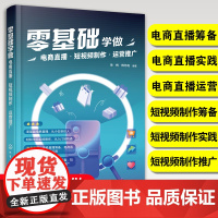 正版 零基础学做电商直播 短视频制作 运营推广 电商直播筹备实践运营 短视频制作筹备实践推广 抖音淘宝小红书电商自学图书