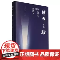[正版]律师之路:从法学生到合伙人 刘万勇//张伸 中国政法大学出版社 9787576411225