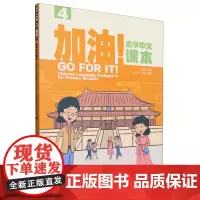 加油!小学中文课本.4