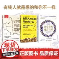 有钱人钱生钱法则 富爸爸的财富花园+有钱人穷的时候都在做什么+财务自由笔记(小白理财实操版)套装3册