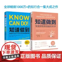 费曼学习实战:知道做到(学以致用版)+知道做到快速获取新技能的科学(套装2册)