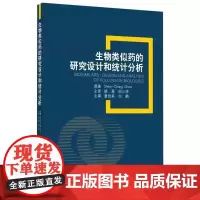 [出版社]生物类似药的研究设计和统计分析/9787565920080/110/72/ 姚晨 北京大学医学出版社