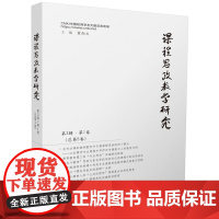 课程思政教学研究(第3辑第1卷,总第5卷) 9787577203263