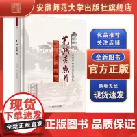 芜湖老照片 芜湖市住房和城乡建设局, 芜湖市档案馆, 中共芜湖市委党史和地方志研究室, 芜湖市城市建设档案馆编 芜湖地方