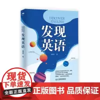 [2024.2月新书]发现英语 谢克林著 高中英语课教学参考用书 教育理论中学生中学英语教师用书 江西教育出版社