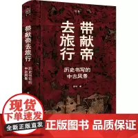 [正版书籍]带献帝去旅行--历史书写的中古风景(论衡系列) 重释“汉魏革命”的意义,从历史书写的多重束缚中解放“风景”
